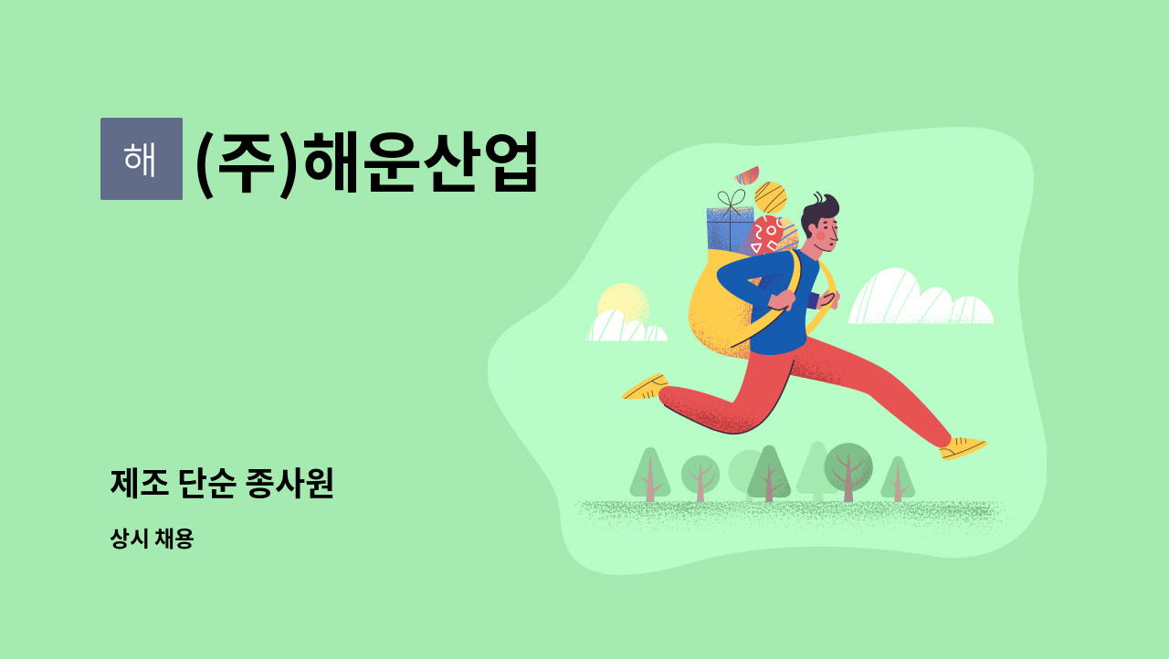 (주)해운산업 - 제조 단순 종사원 : 채용 메인 사진 (더팀스 제공)