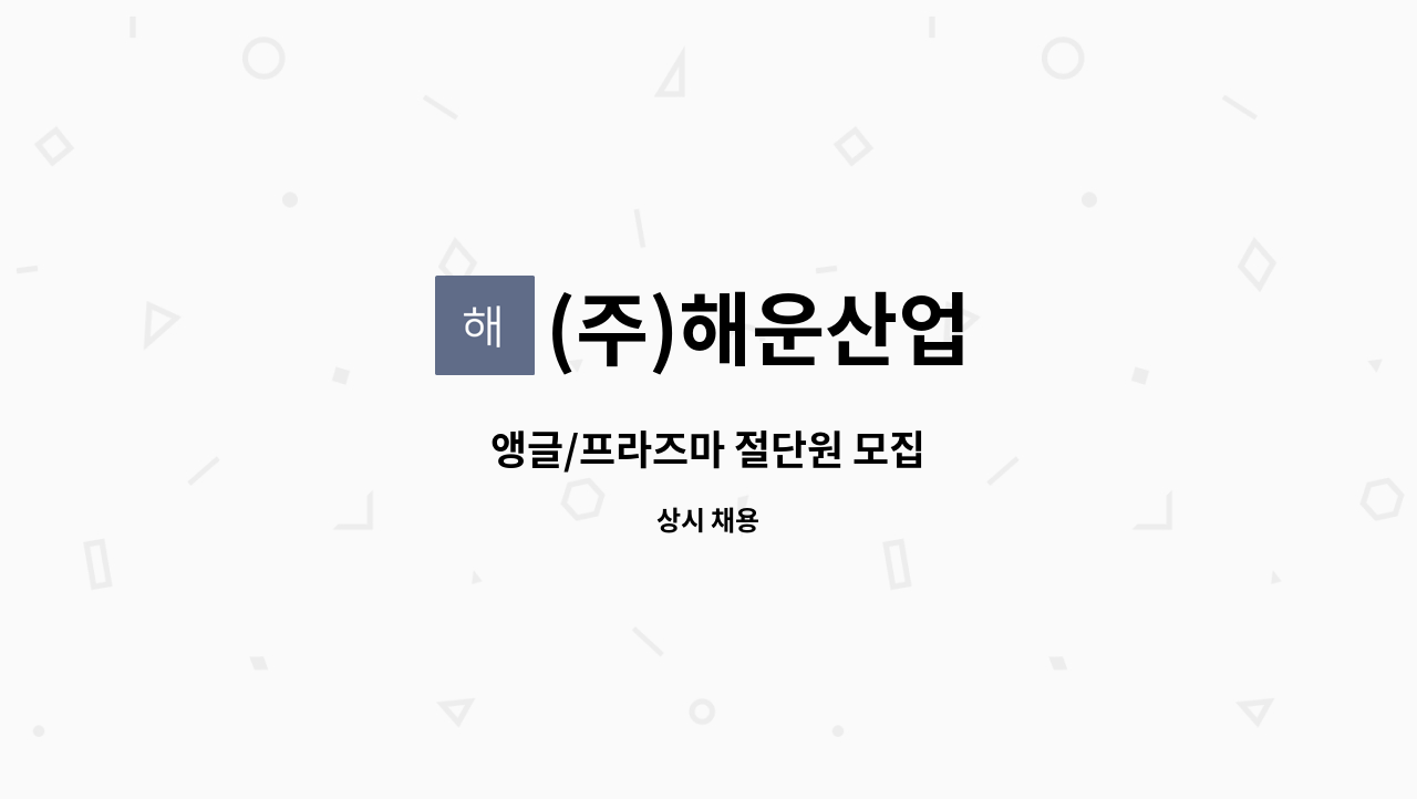 (주)해운산업 - 앵글/프라즈마 절단원 모집 : 채용 메인 사진 (더팀스 제공)