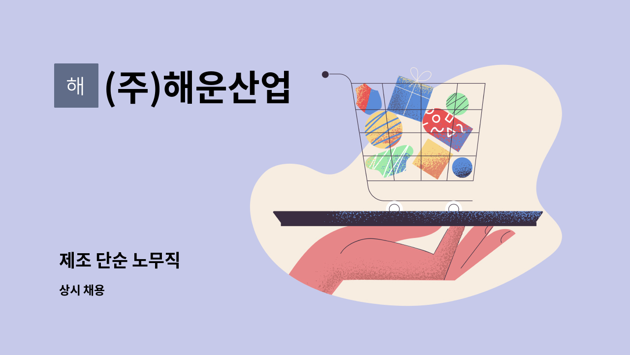 (주)해운산업 - 제조 단순 노무직 : 채용 메인 사진 (더팀스 제공)