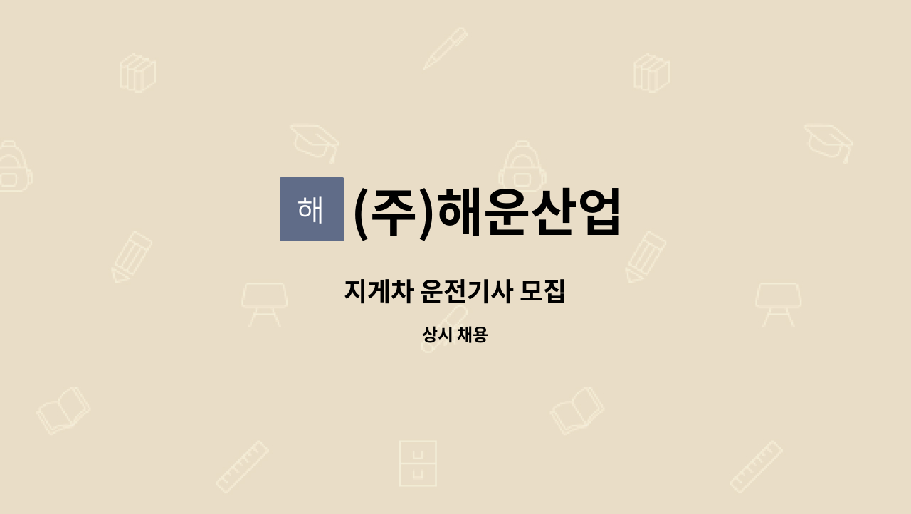 (주)해운산업 - 지게차 운전기사 모집 : 채용 메인 사진 (더팀스 제공)