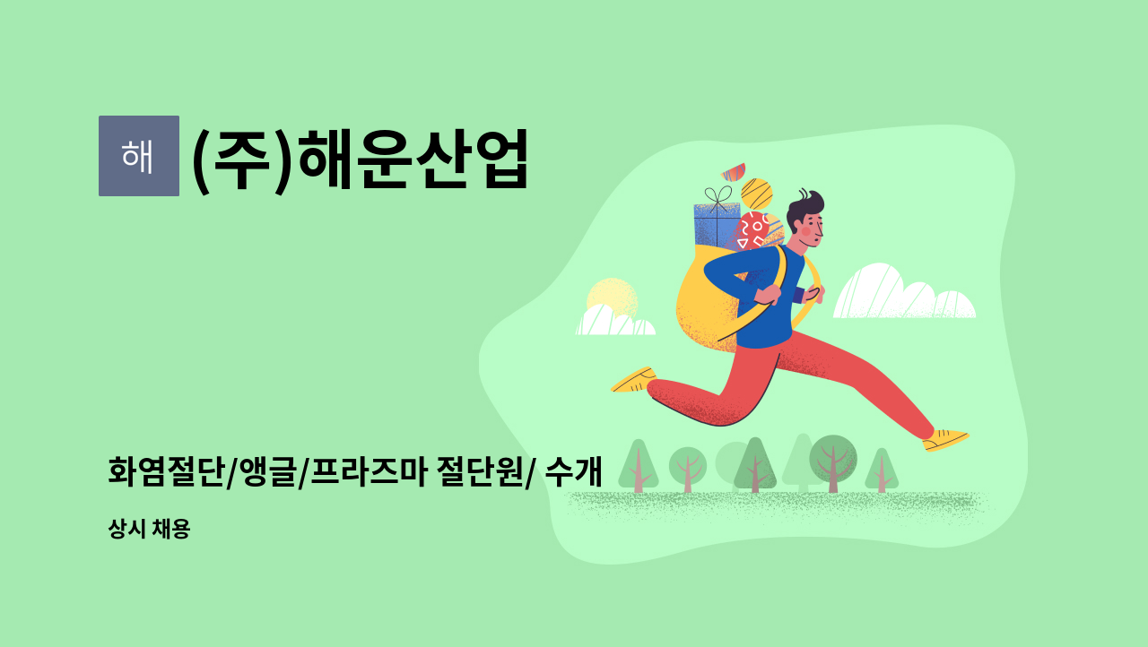 (주)해운산업 - 화염절단/앵글/프라즈마 절단원/ 수개선사 모집 : 채용 메인 사진 (더팀스 제공)