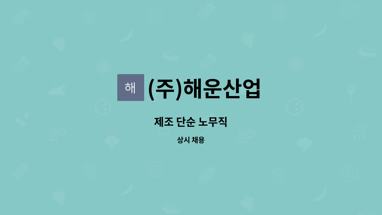 (주)해운산업 - 제조 단순 노무직 : 채용 메인 사진 (더팀스 제공)