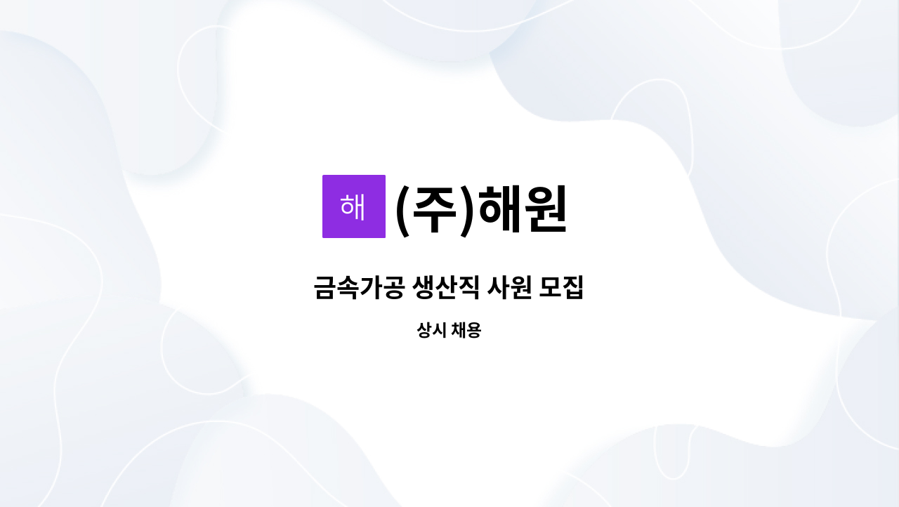 (주)해원 - 금속가공 생산직 사원 모집 : 채용 메인 사진 (더팀스 제공)