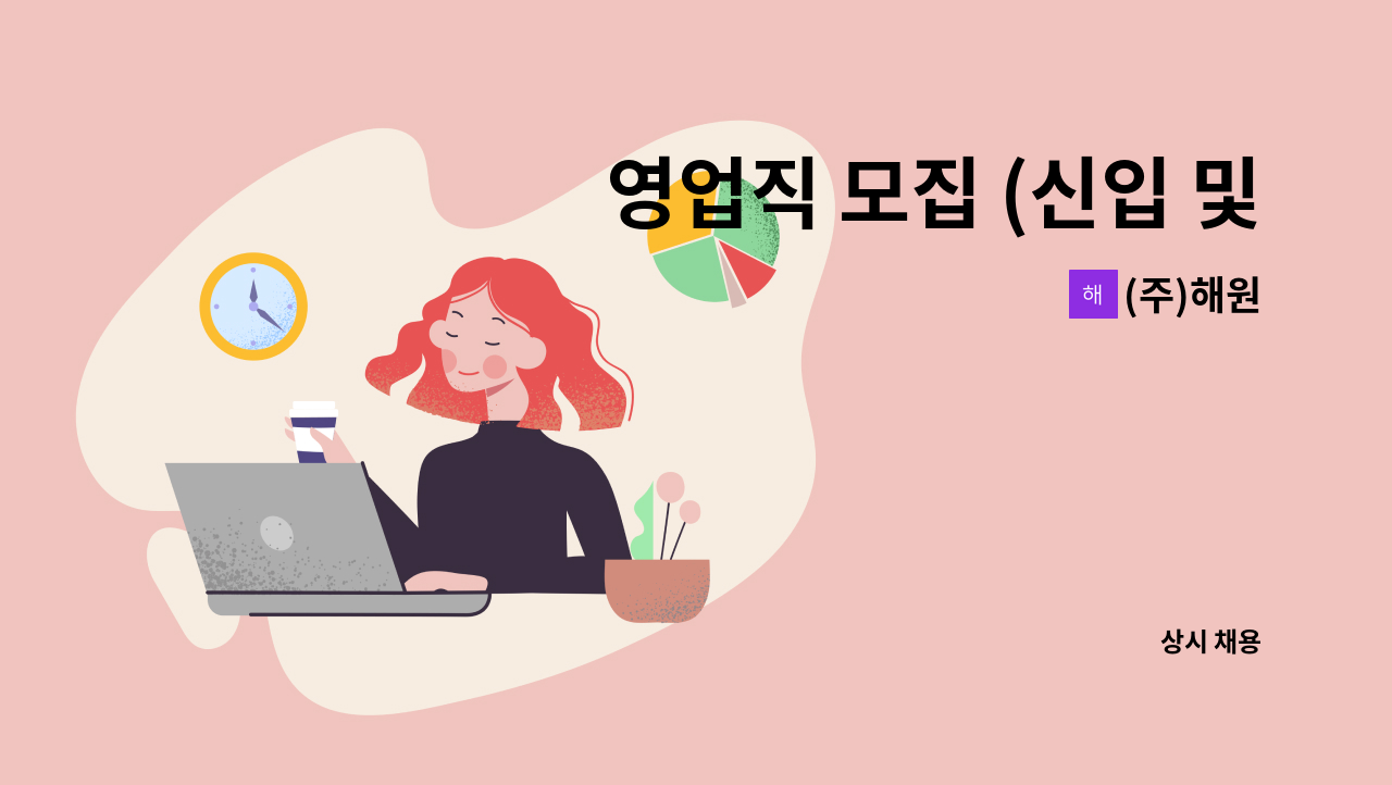 (주)해원 - 영업직 모집 (신입 및 경력) : 채용 메인 사진 (더팀스 제공)