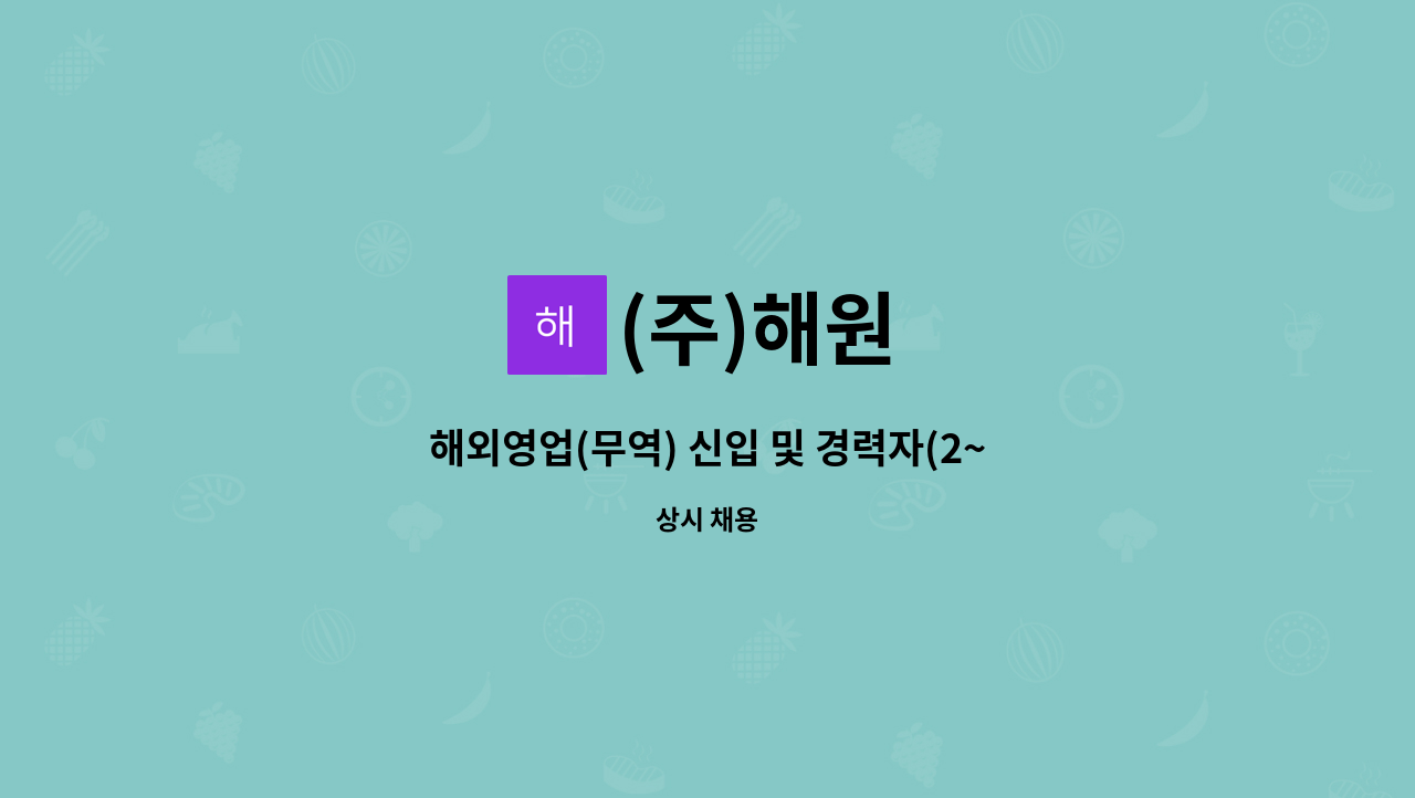 (주)해원 - 해외영업(무역) 신입 및 경력자(2~3년) 모집 : 채용 메인 사진 (더팀스 제공)