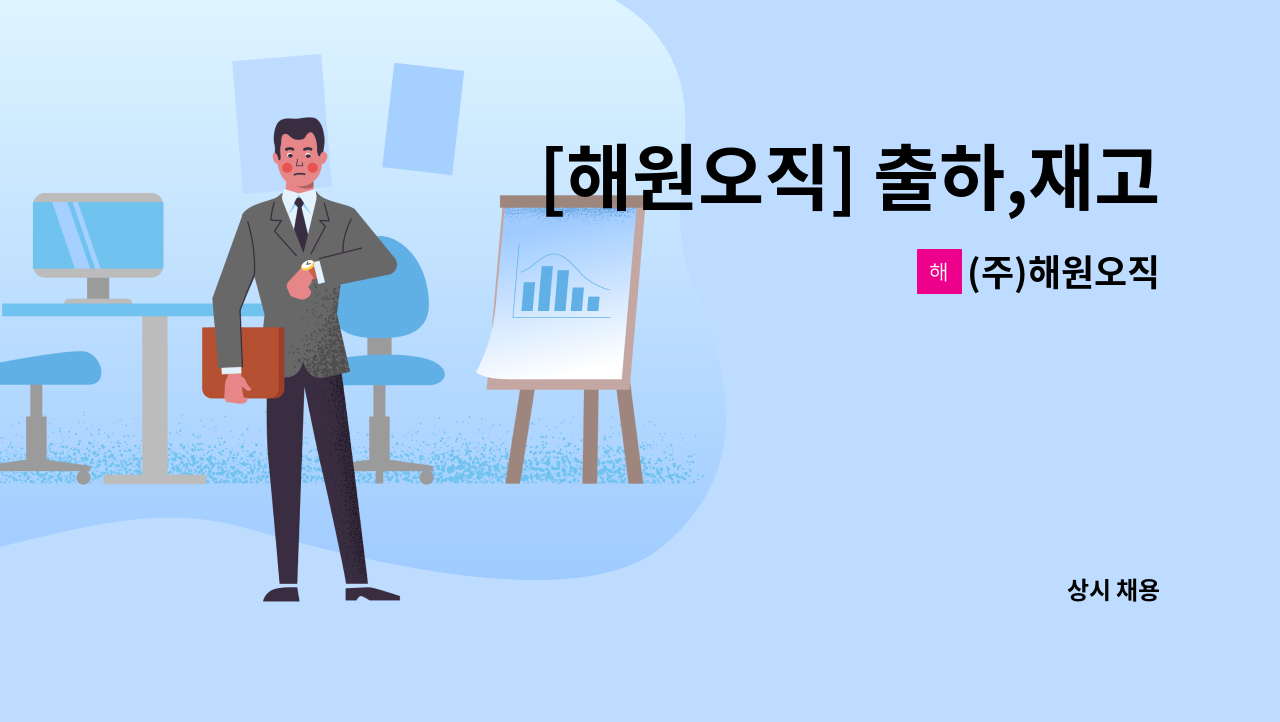 (주)해원오직 - [해원오직] 출하,재고,포장담당자 모집 : 채용 메인 사진 (더팀스 제공)