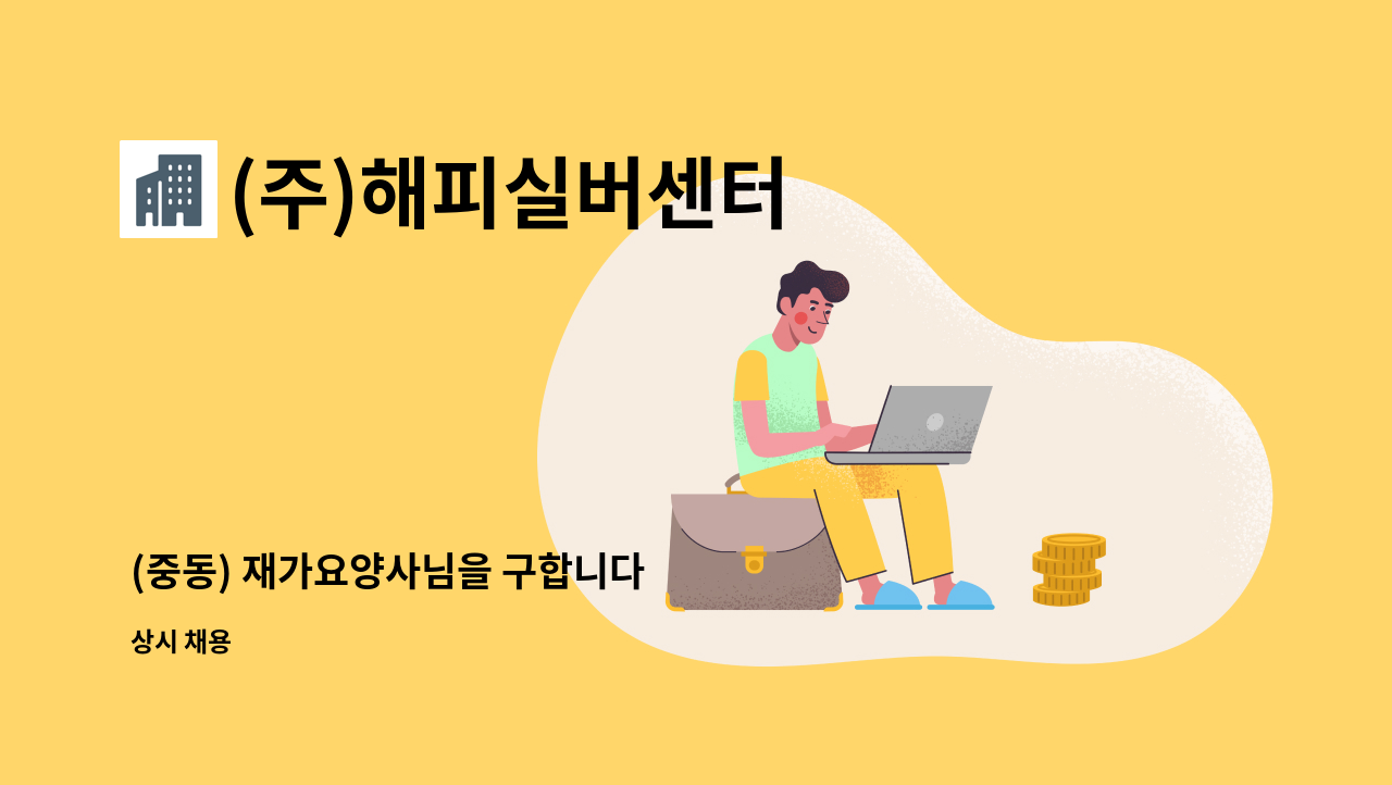 (주)해피실버센터 - (중동) 재가요양사님을 구합니다 : 채용 메인 사진 (더팀스 제공)