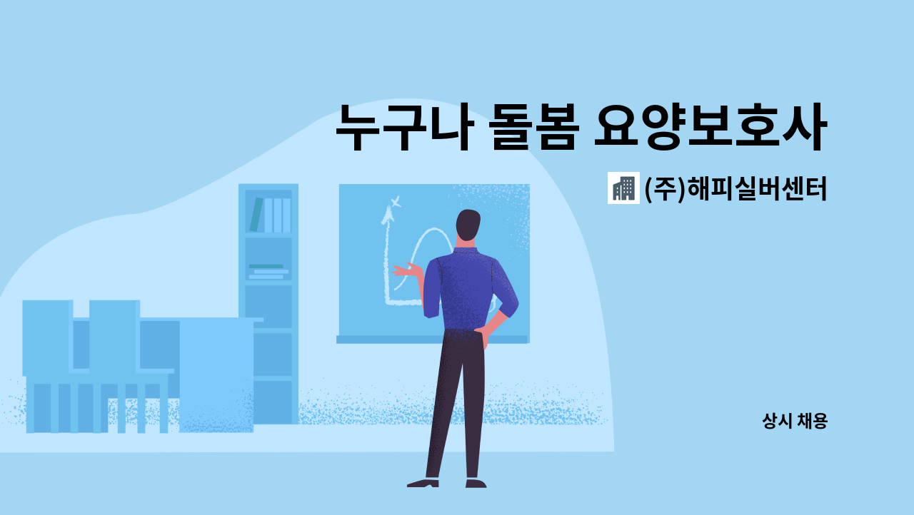 (주)해피실버센터 - 누구나 돌봄 요양보호사 : 채용 메인 사진 (더팀스 제공)