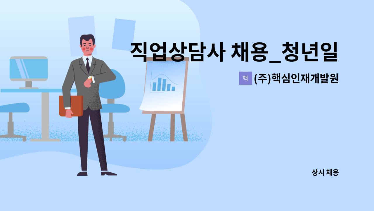 (주)핵심인재개발원 - 직업상담사 채용_청년일자리도약장려금 지원사업 : 채용 메인 사진 (더팀스 제공)