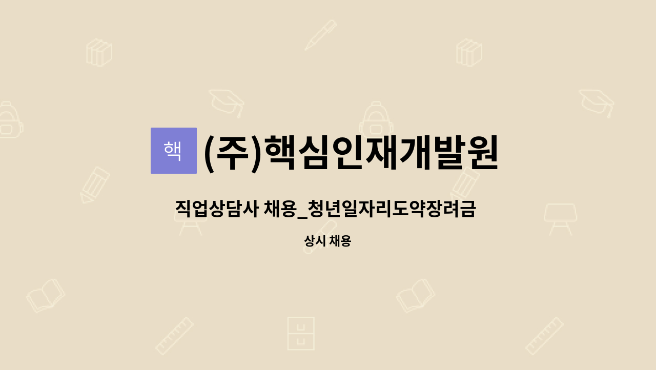 (주)핵심인재개발원 - 직업상담사 채용_청년일자리도약장려금 지원사업 : 채용 메인 사진 (더팀스 제공)