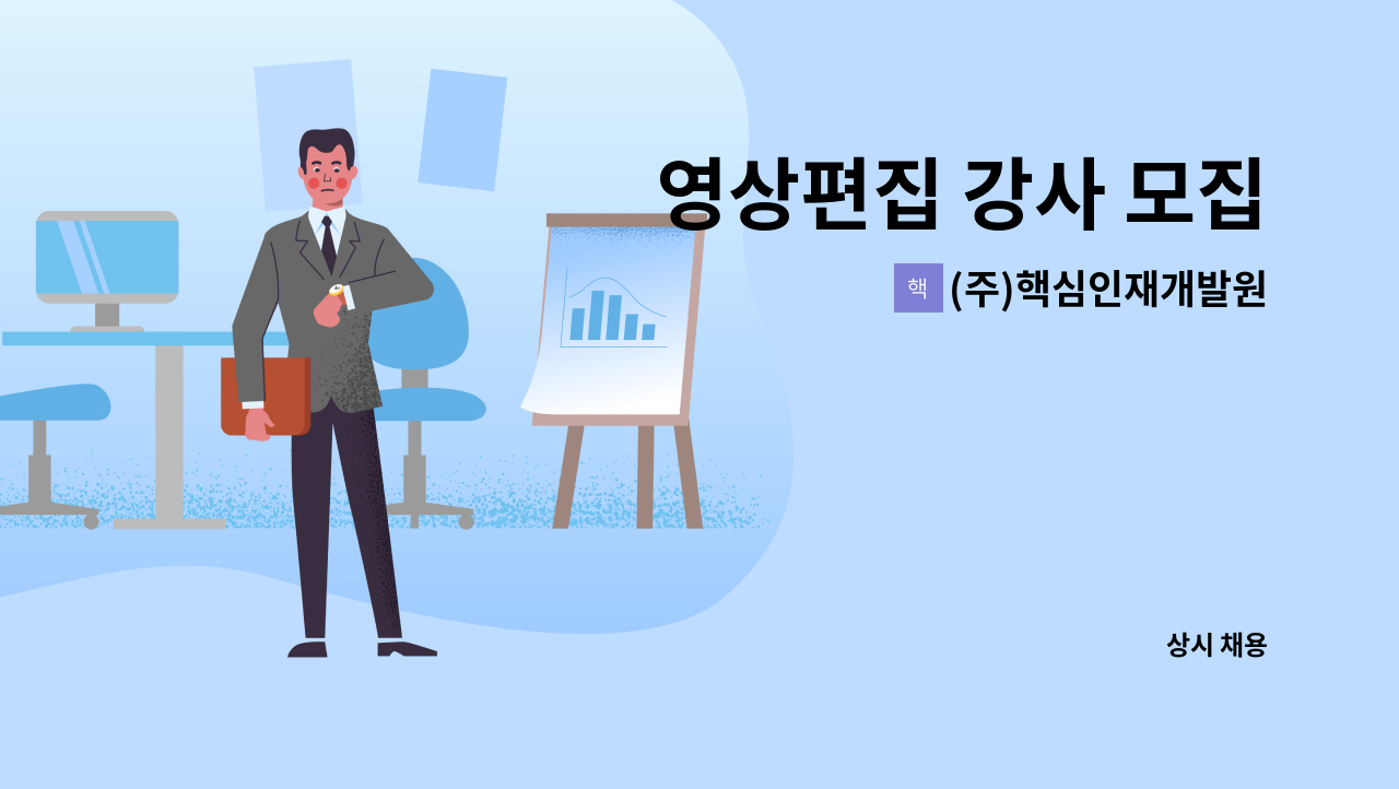 (주)핵심인재개발원 - 영상편집 강사 모집 : 채용 메인 사진 (더팀스 제공)