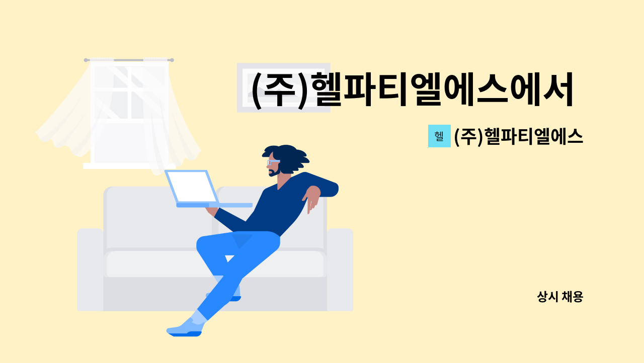 (주)헬파티엘에스 - (주)헬파티엘에스에서 용접, 사상 사원 구인합니다. : 채용 메인 사진 (더팀스 제공)