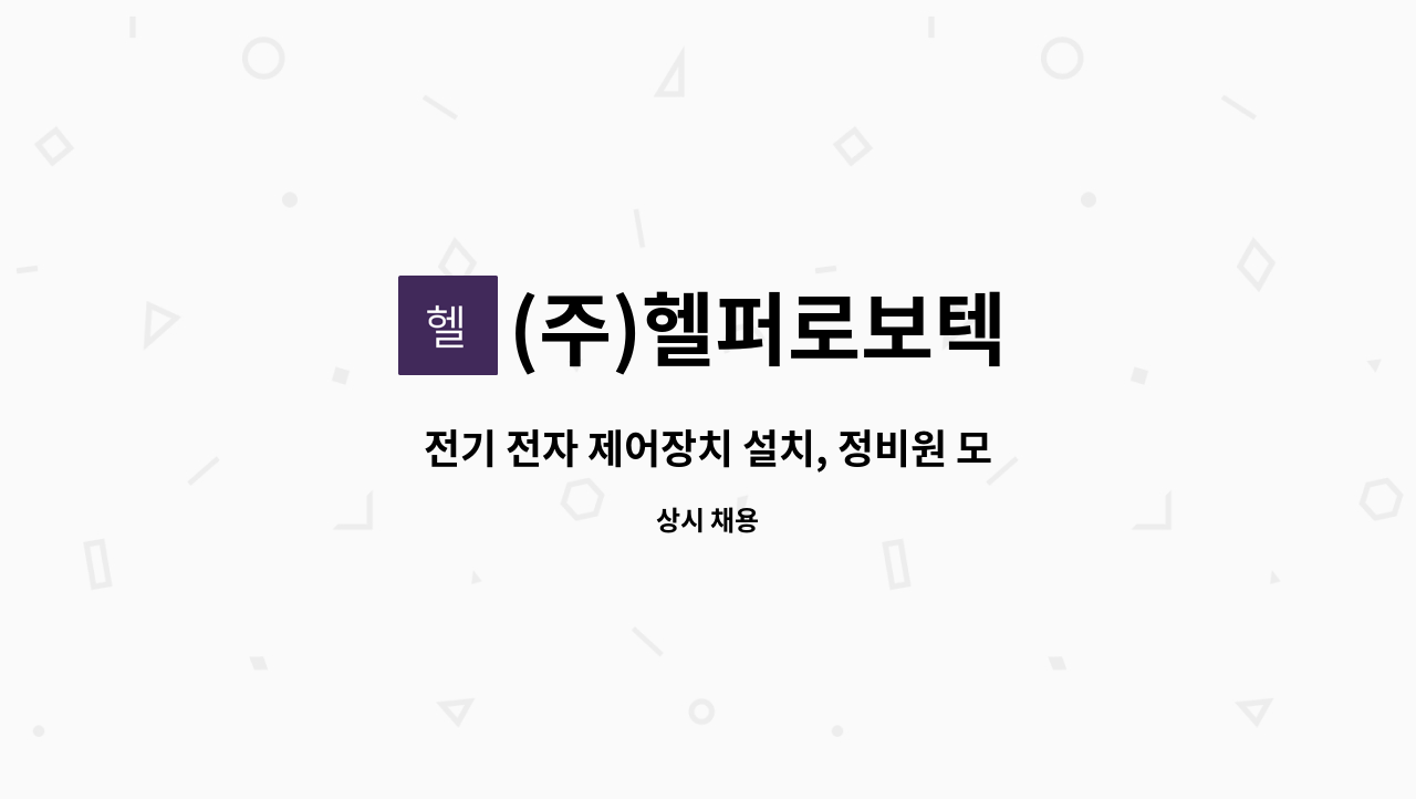 (주)헬퍼로보텍 - 전기 전자 제어장치 설치, 정비원 모집 : 채용 메인 사진 (더팀스 제공)