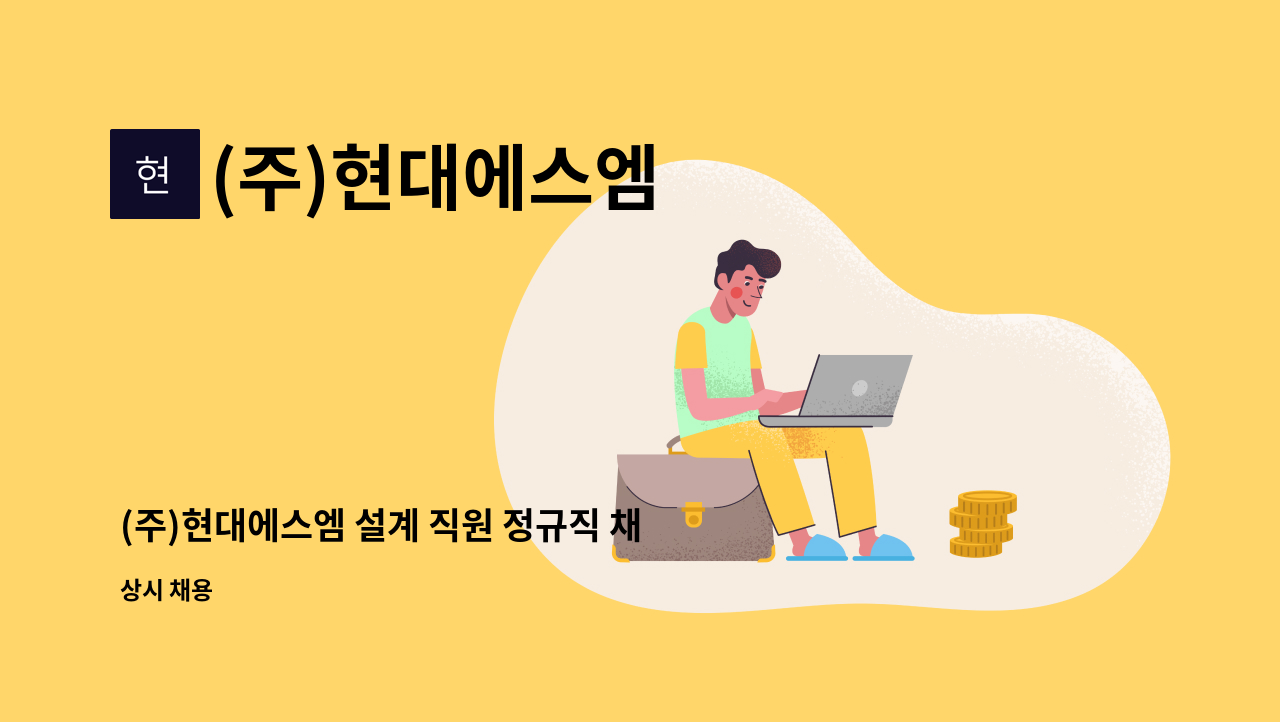 (주)현대에스엠 - (주)현대에스엠 설계 직원 정규직 채용합니다 : 채용 메인 사진 (더팀스 제공)