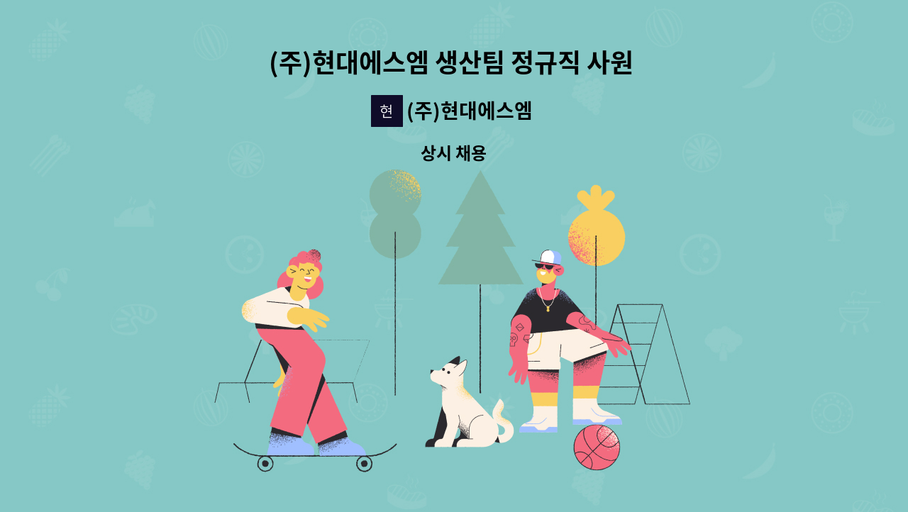 (주)현대에스엠 - (주)현대에스엠 생산팀 정규직 사원 채용합니다 : 채용 메인 사진 (더팀스 제공)