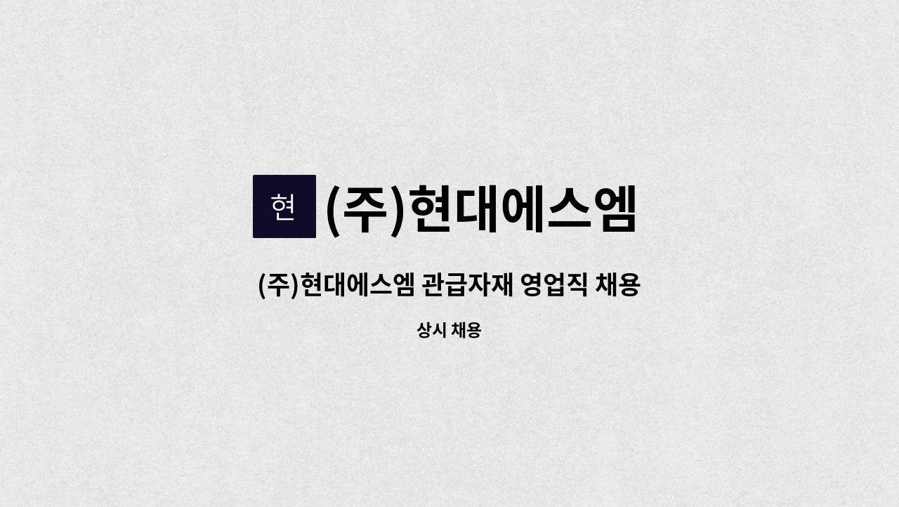 (주)현대에스엠 - (주)현대에스엠 관급자재 영업직 채용(경력직) : 채용 메인 사진 (더팀스 제공)