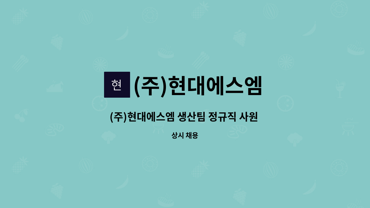 (주)현대에스엠 - (주)현대에스엠 생산팀 정규직 사원 채용합니다 : 채용 메인 사진 (더팀스 제공)