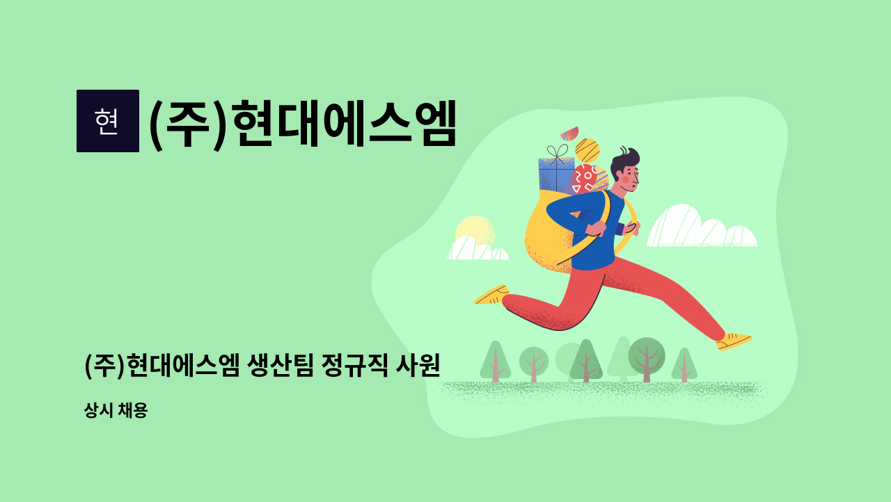 (주)현대에스엠 - (주)현대에스엠 생산팀 정규직 사원 채용합니다 : 채용 메인 사진 (더팀스 제공)