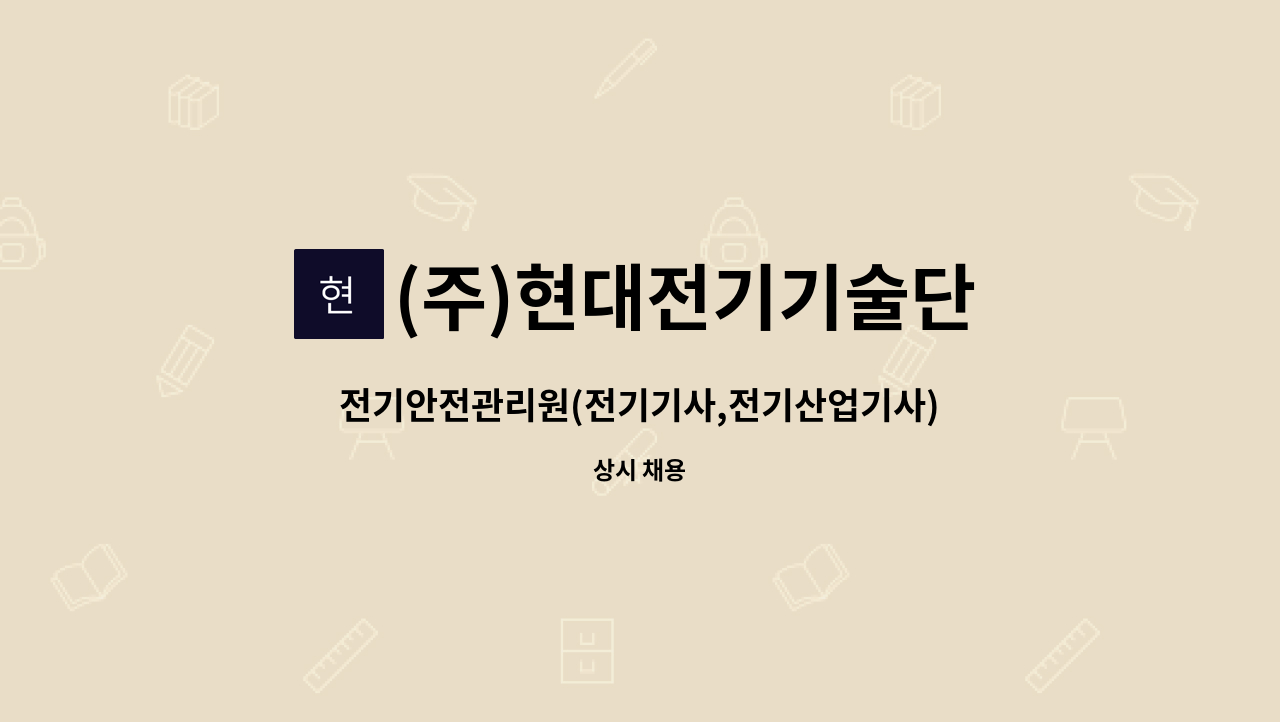 (주)현대전기기술단 - 전기안전관리원(전기기사,전기산업기사) : 채용 메인 사진 (더팀스 제공)