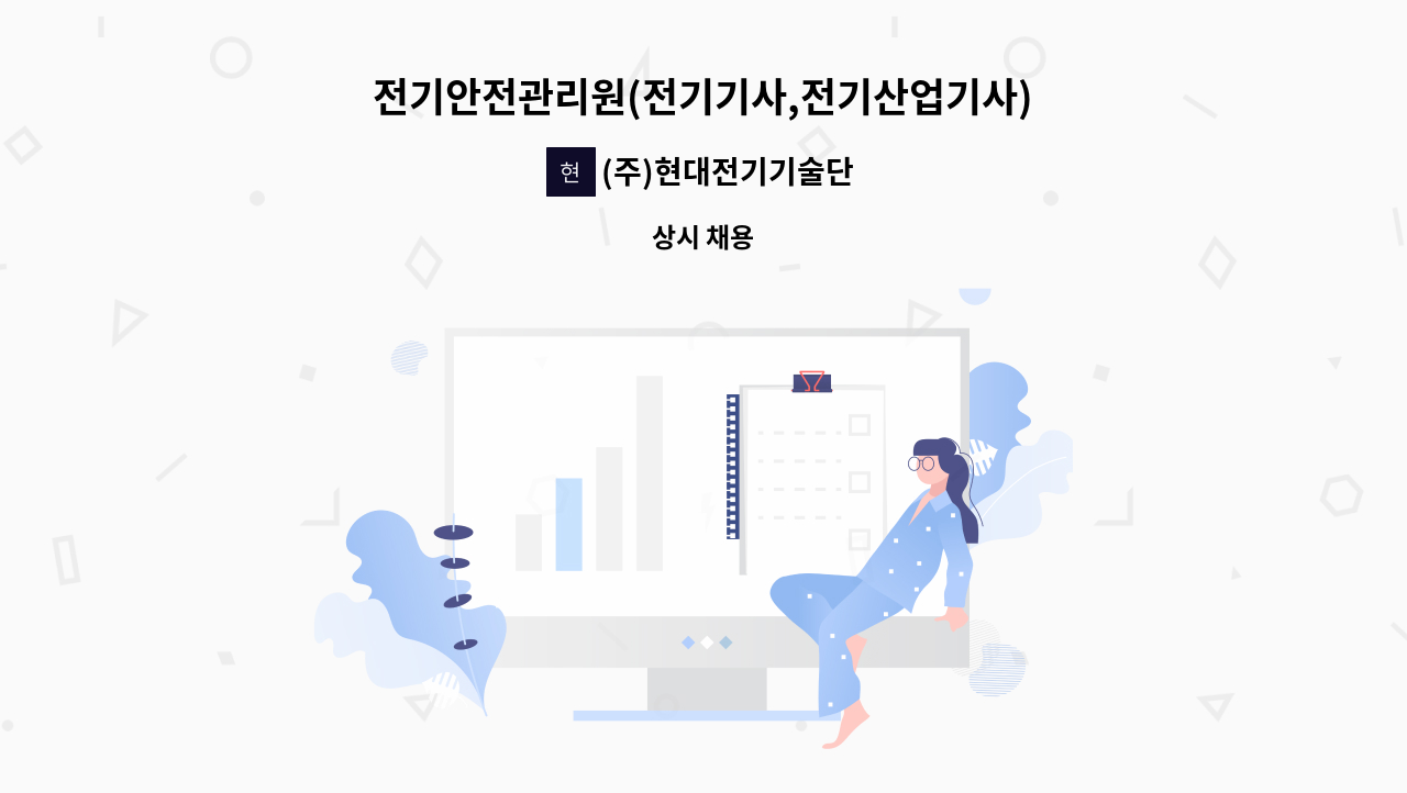 (주)현대전기기술단 - 전기안전관리원(전기기사,전기산업기사) : 채용 메인 사진 (더팀스 제공)