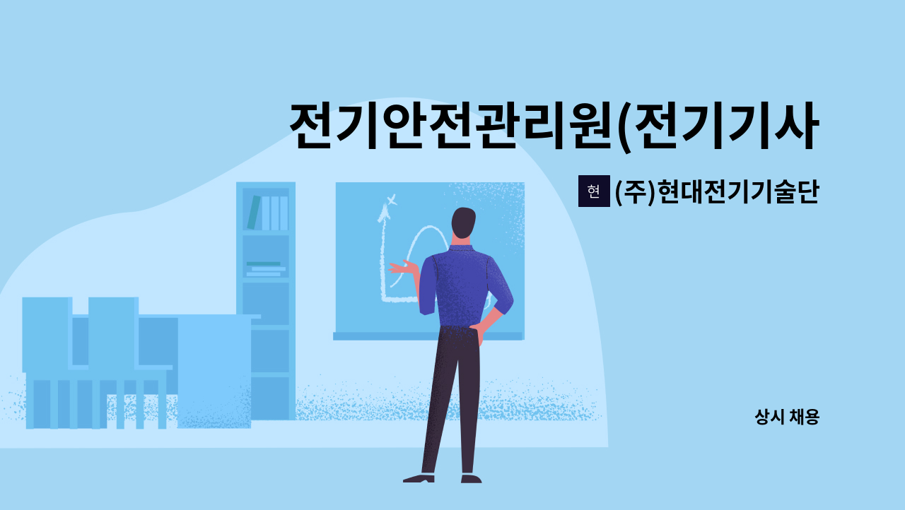 (주)현대전기기술단 - 전기안전관리원(전기기사,전기산업기사) : 채용 메인 사진 (더팀스 제공)