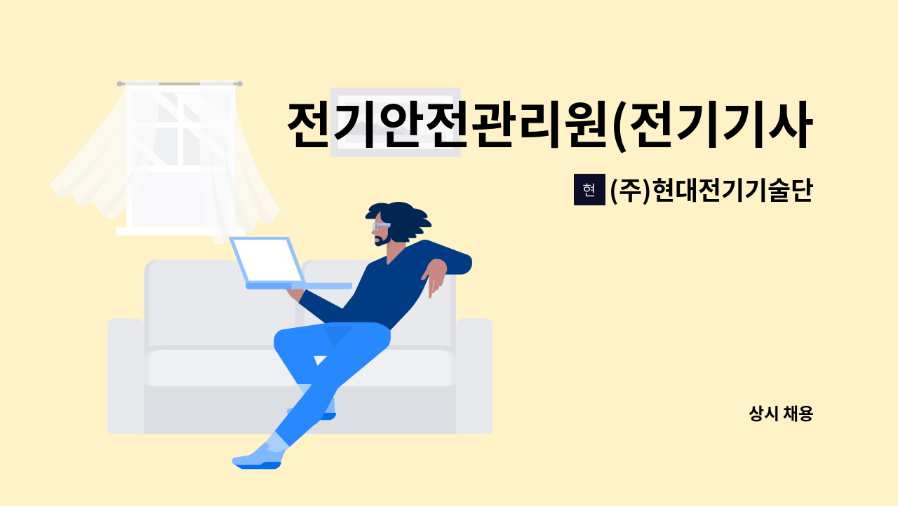 (주)현대전기기술단 - 전기안전관리원(전기기사,전기산업기사) : 채용 메인 사진 (더팀스 제공)