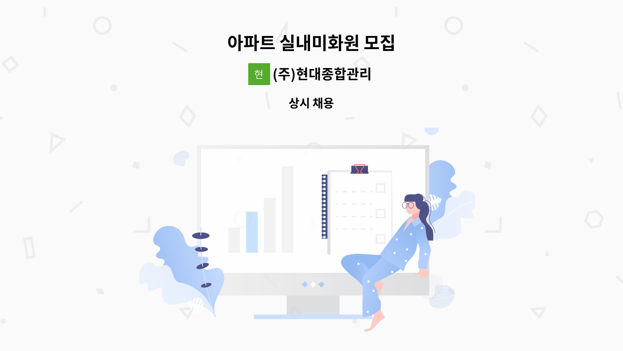 (주)현대종합관리 - 아파트 실내미화원 모집 : 채용 메인 사진 (더팀스 제공)