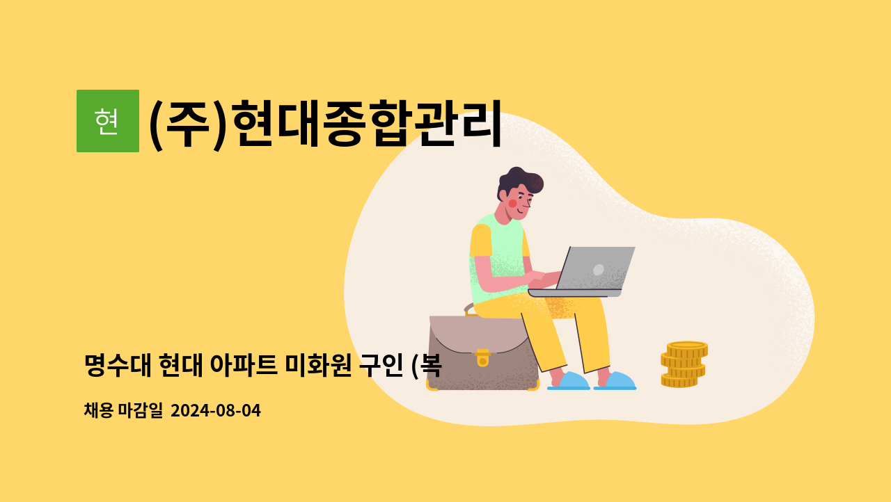 (주)현대종합관리 - 명수대 현대 아파트 미화원 구인 (복지카드소지자 우대) : 채용 메인 사진 (더팀스 제공)