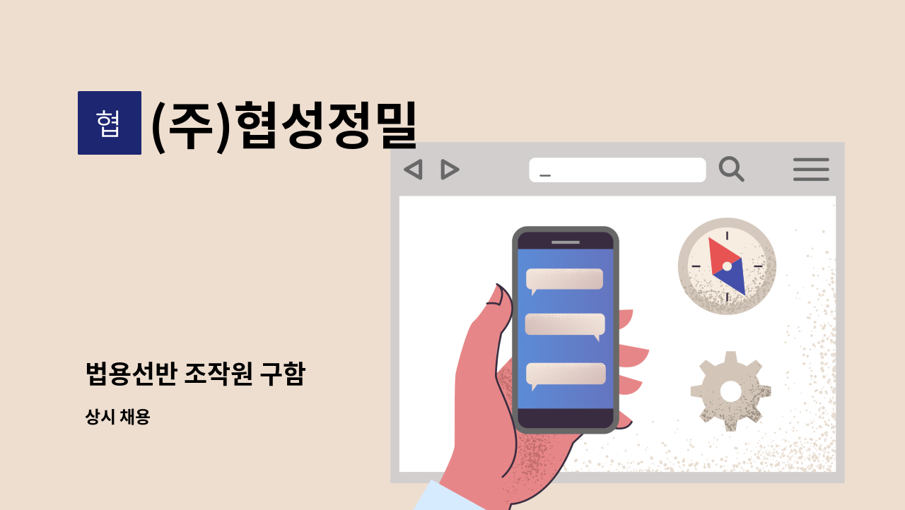 (주)협성정밀 - 법용선반 조작원 구함 : 채용 메인 사진 (더팀스 제공)