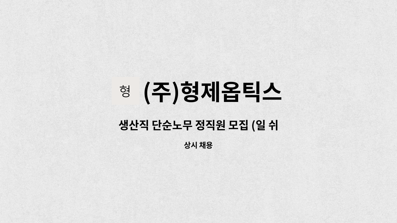 (주)형제옵틱스 - 생산직 단순노무 정직원 모집 (일 쉬워요) : 채용 메인 사진 (더팀스 제공)