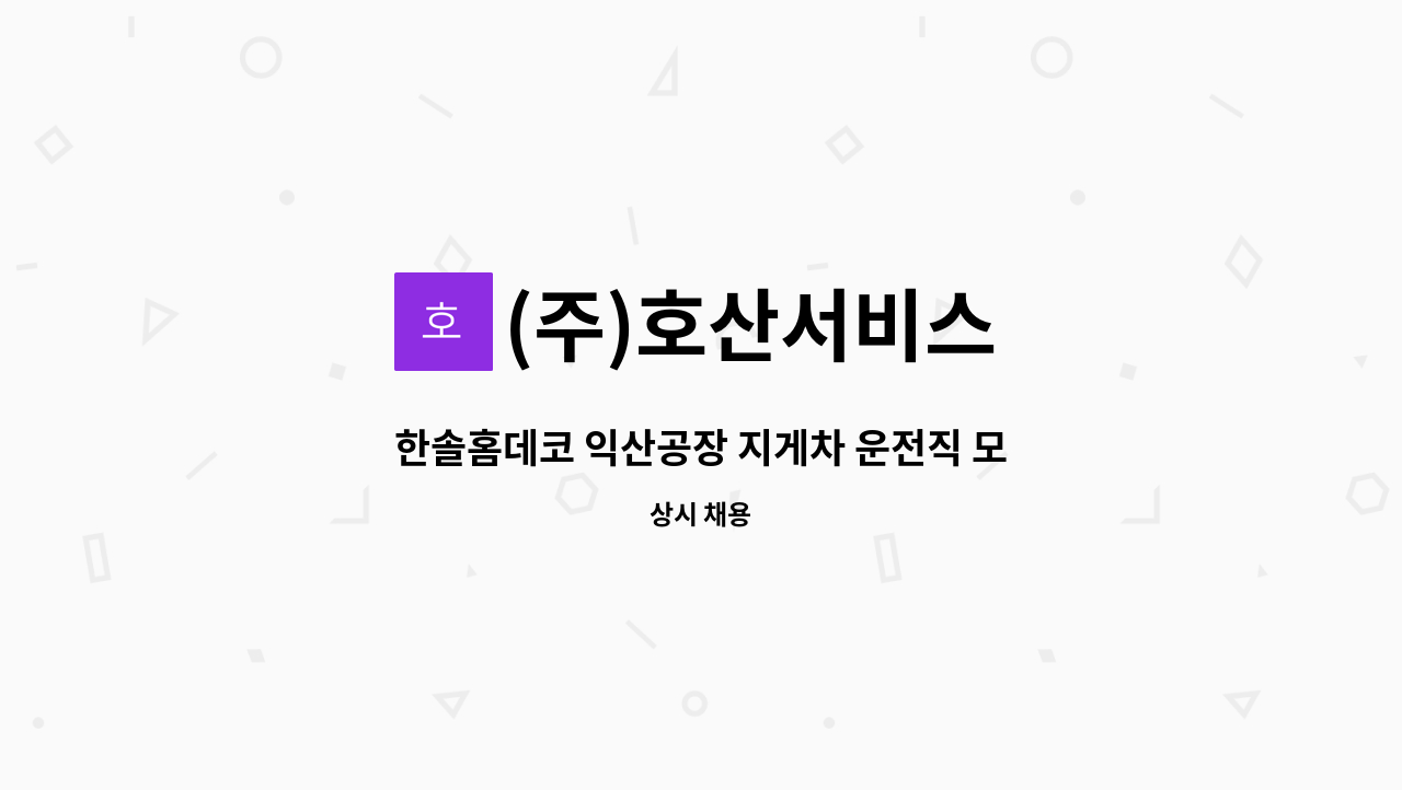 (주)호산서비스 - 한솔홈데코 익산공장 지게차 운전직 모집(3교대) : 채용 메인 사진 (더팀스 제공)