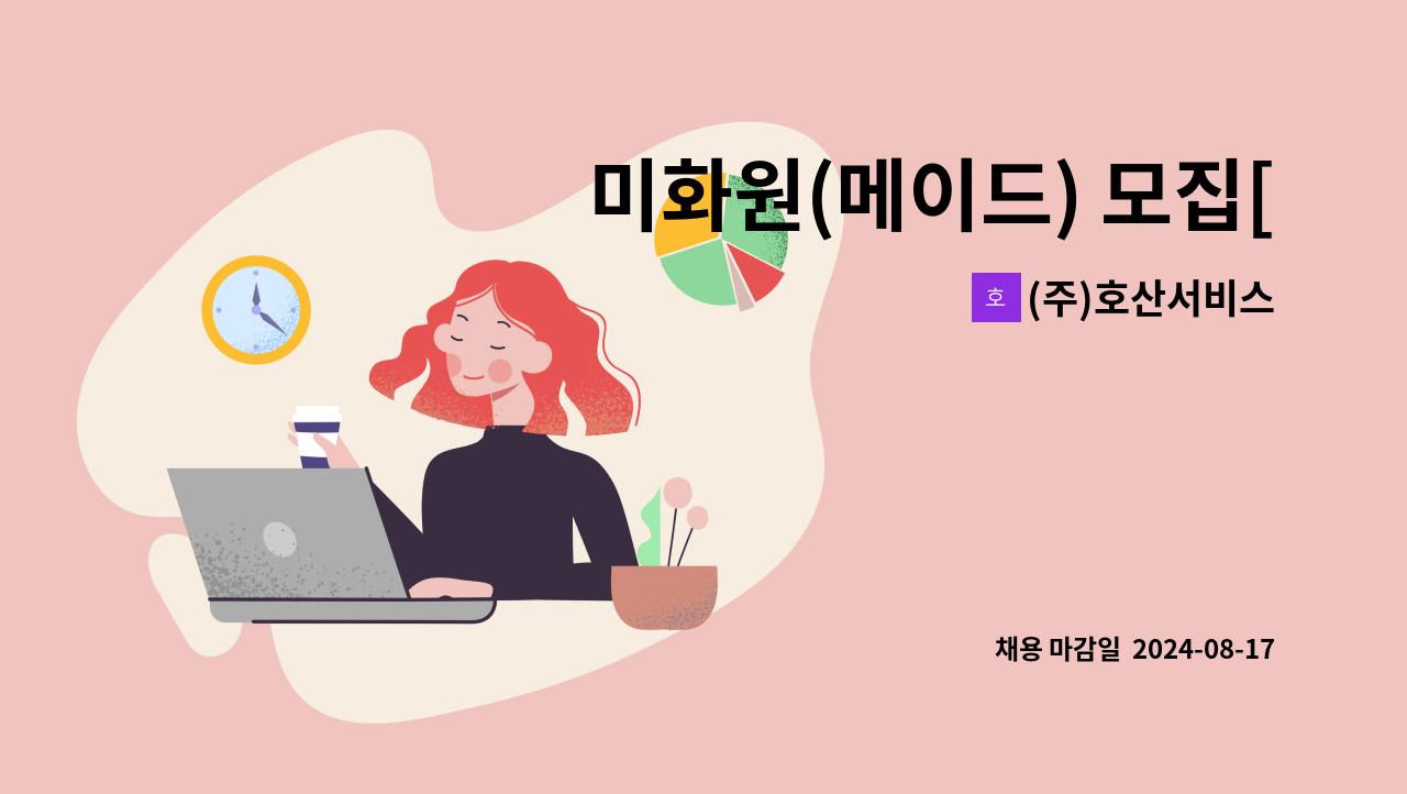 (주)호산서비스 - 미화원(메이드) 모집[경북영덕/삼성인력개발원] : 채용 메인 사진 (더팀스 제공)