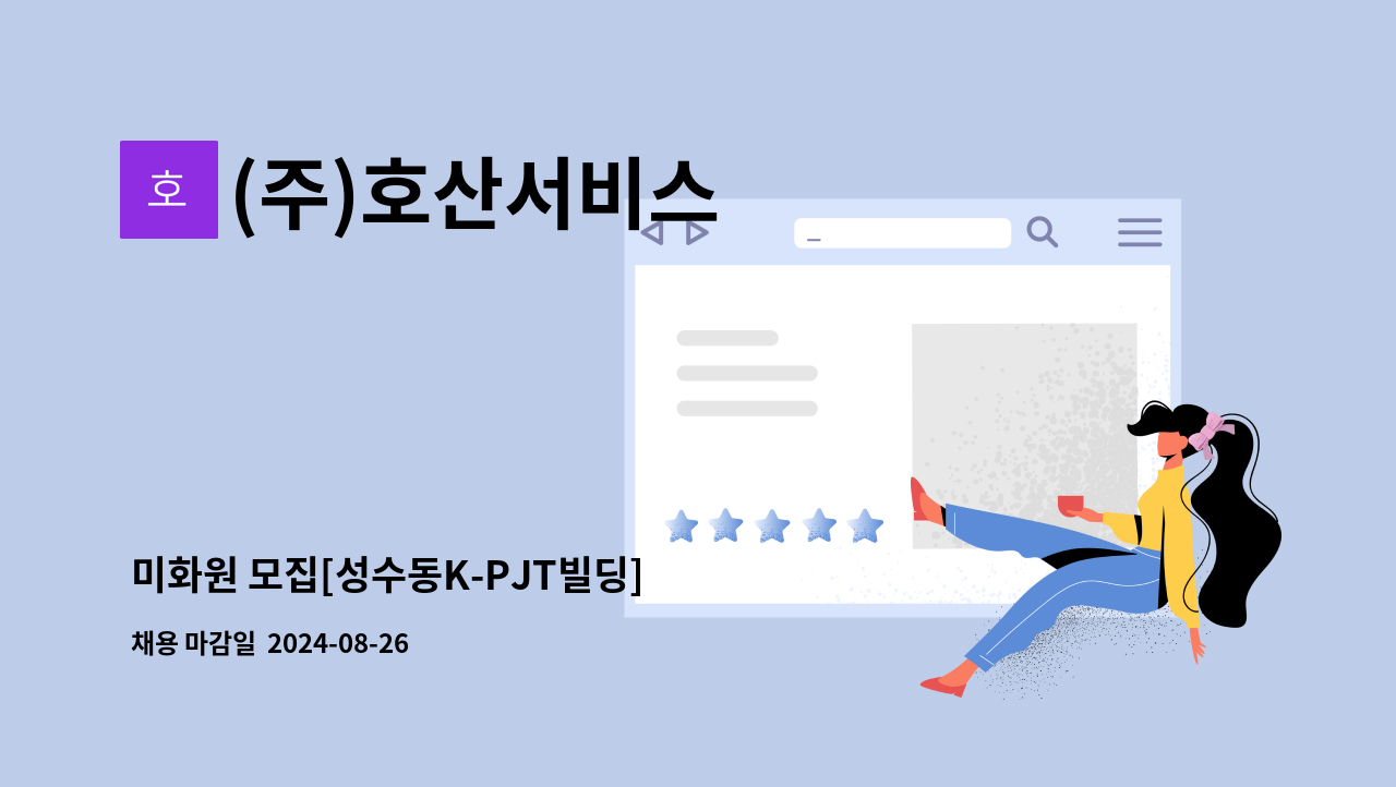 (주)호산서비스 - 미화원 모집[성수동K-PJT빌딩] : 채용 메인 사진 (더팀스 제공)