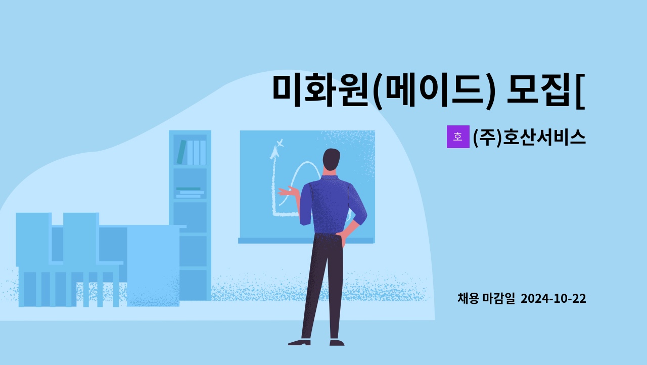 (주)호산서비스 - 미화원(메이드) 모집[경북영덕/삼성영덕연수원] : 채용 메인 사진 (더팀스 제공)