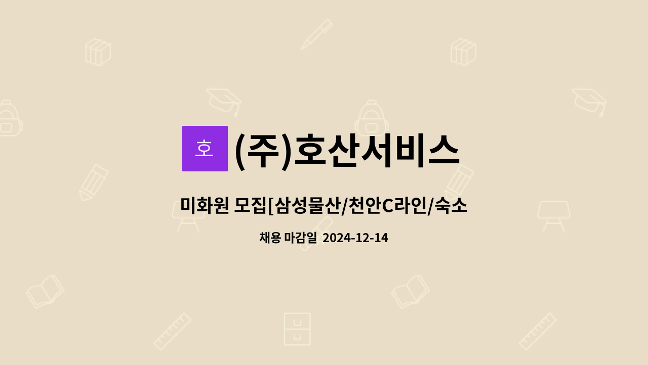 (주)호산서비스 - 미화원 모집[삼성물산/천안C라인/숙소] : 채용 메인 사진 (더팀스 제공)