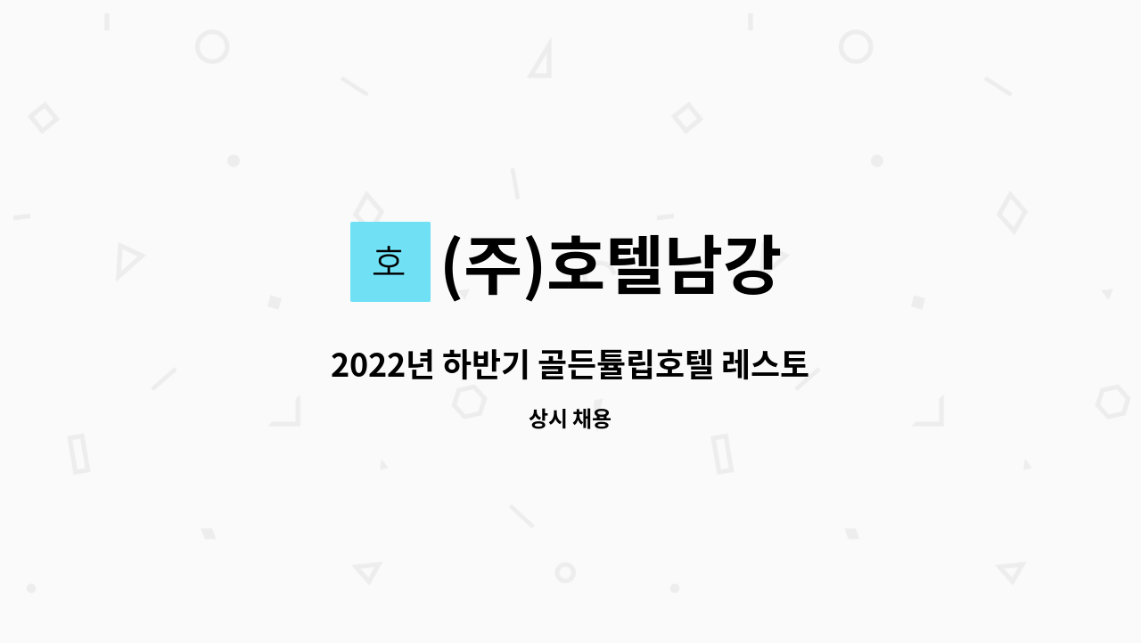 (주)호텔남강 - 2022년 하반기 골든튤립호텔 레스토랑 보조 모집. : 채용 메인 사진 (더팀스 제공)