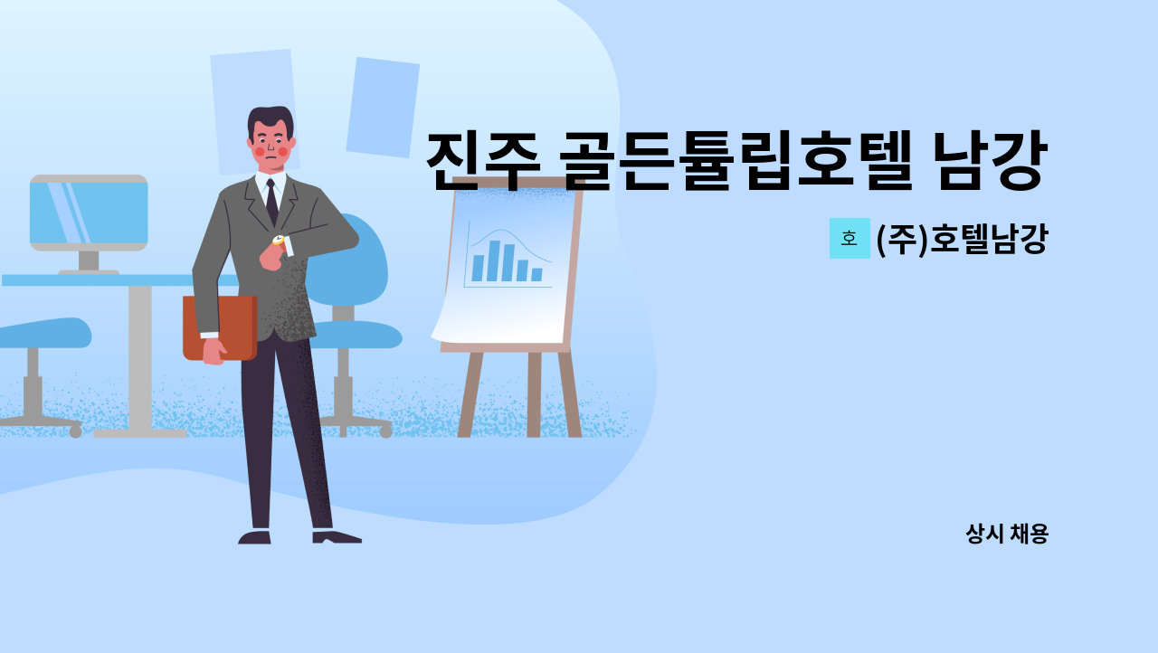 (주)호텔남강 - 진주 골든튤립호텔 남강  프론트 사원 모집 : 채용 메인 사진 (더팀스 제공)