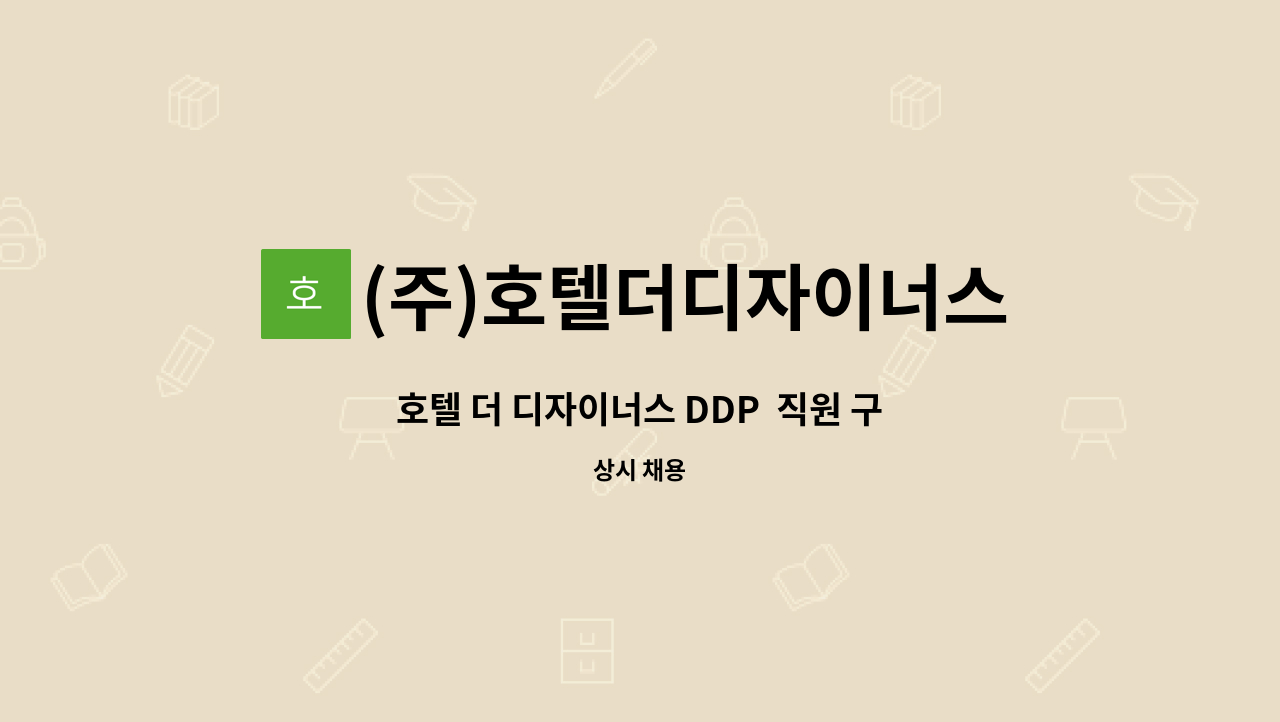 (주)호텔더디자이너스디디피 - 호텔 더 디자이너스 DDP  직원 구인합니다. : 채용 메인 사진 (더팀스 제공)