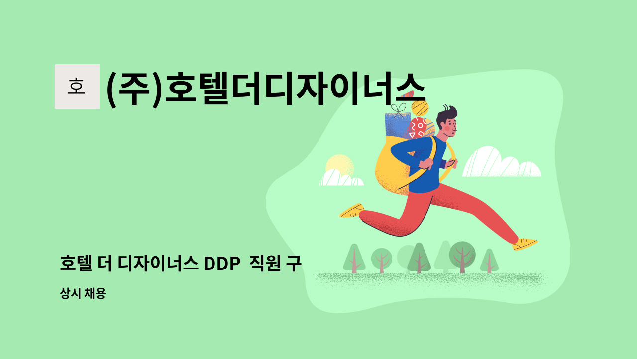 (주)호텔더디자이너스디디피 - 호텔 더 디자이너스 DDP  직원 구인합니다. : 채용 메인 사진 (더팀스 제공)