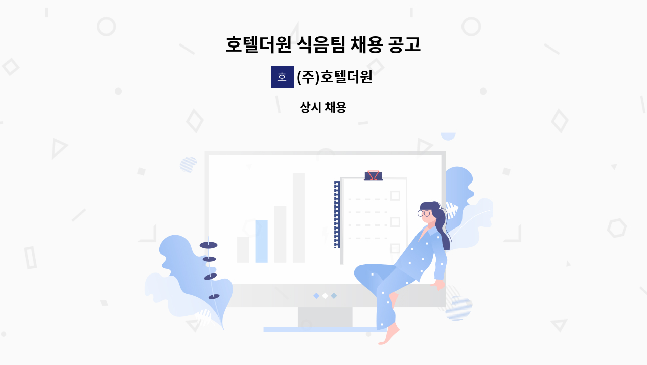 (주)호텔더원 - 호텔더원 식음팀 채용 공고 : 채용 메인 사진 (더팀스 제공)