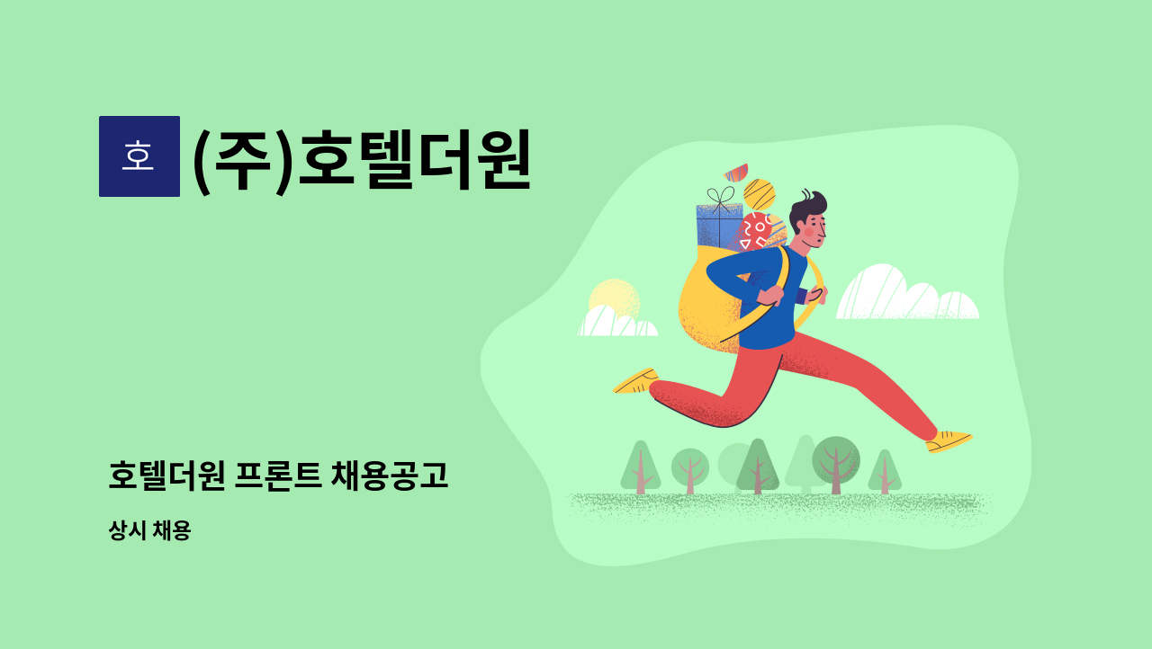 (주)호텔더원 - 호텔더원 프론트 채용공고 : 채용 메인 사진 (더팀스 제공)