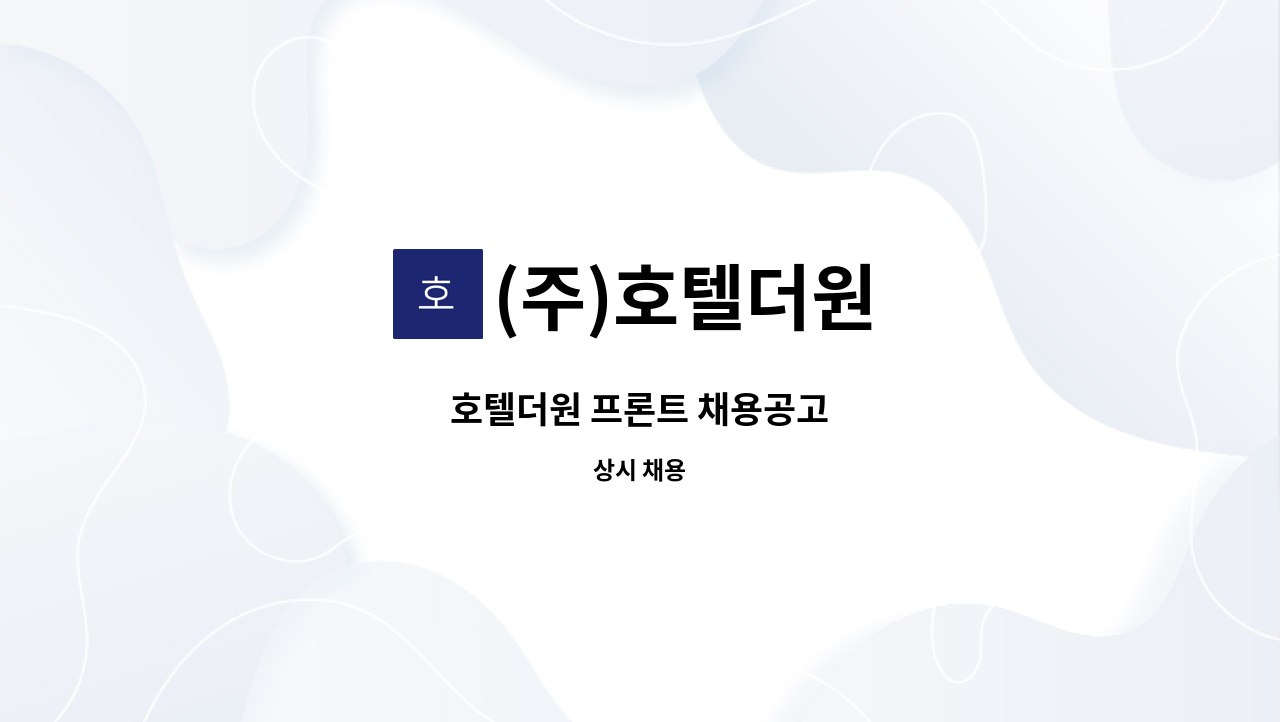 (주)호텔더원 - 호텔더원 프론트 채용공고 : 채용 메인 사진 (더팀스 제공)