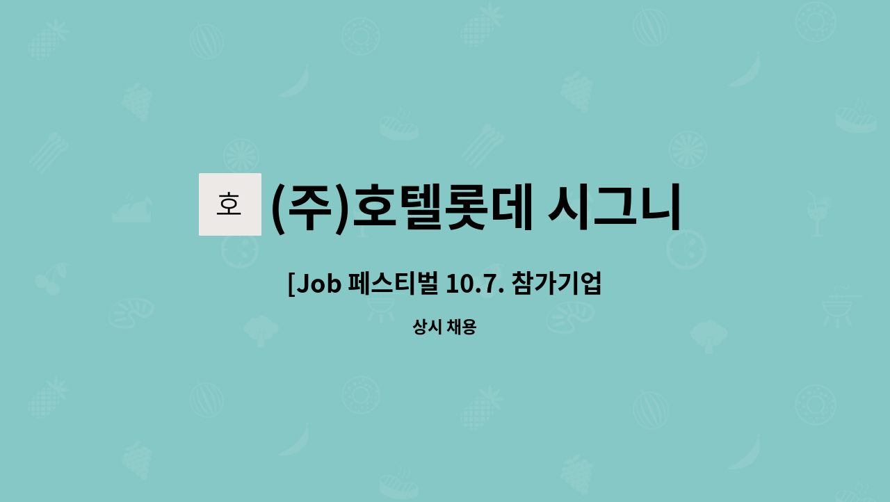 (주)호텔롯데 시그니엘부산 - [Job 페스티벌 10.7. 참가기업] ㈜호텔롯데 시그니엘 부산 시설팀 직원 모집 : 채용 메인 사진 (더팀스 제공)