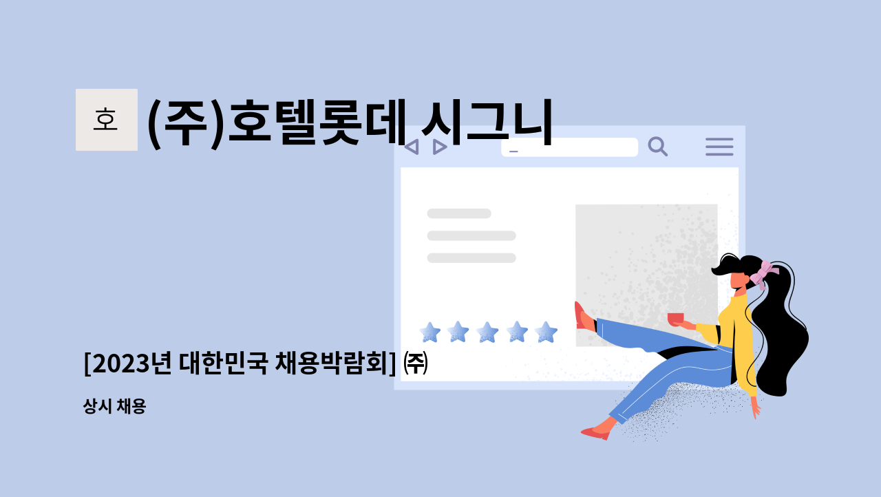 (주)호텔롯데 시그니엘부산 - [2023년 대한민국 채용박람회] ㈜호텔롯데시그니엘부산 객실,식음,조리직원 모집 : 채용 메인 사진 (더팀스 제공)