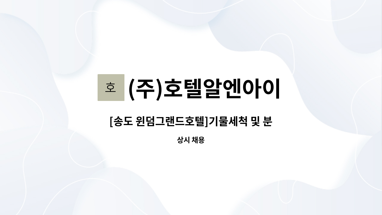 (주)호텔알엔아이 - [송도 윈덤그랜드호텔]기물세척 및 분리수거 등 주방청소보조원 채용 : 채용 메인 사진 (더팀스 제공)