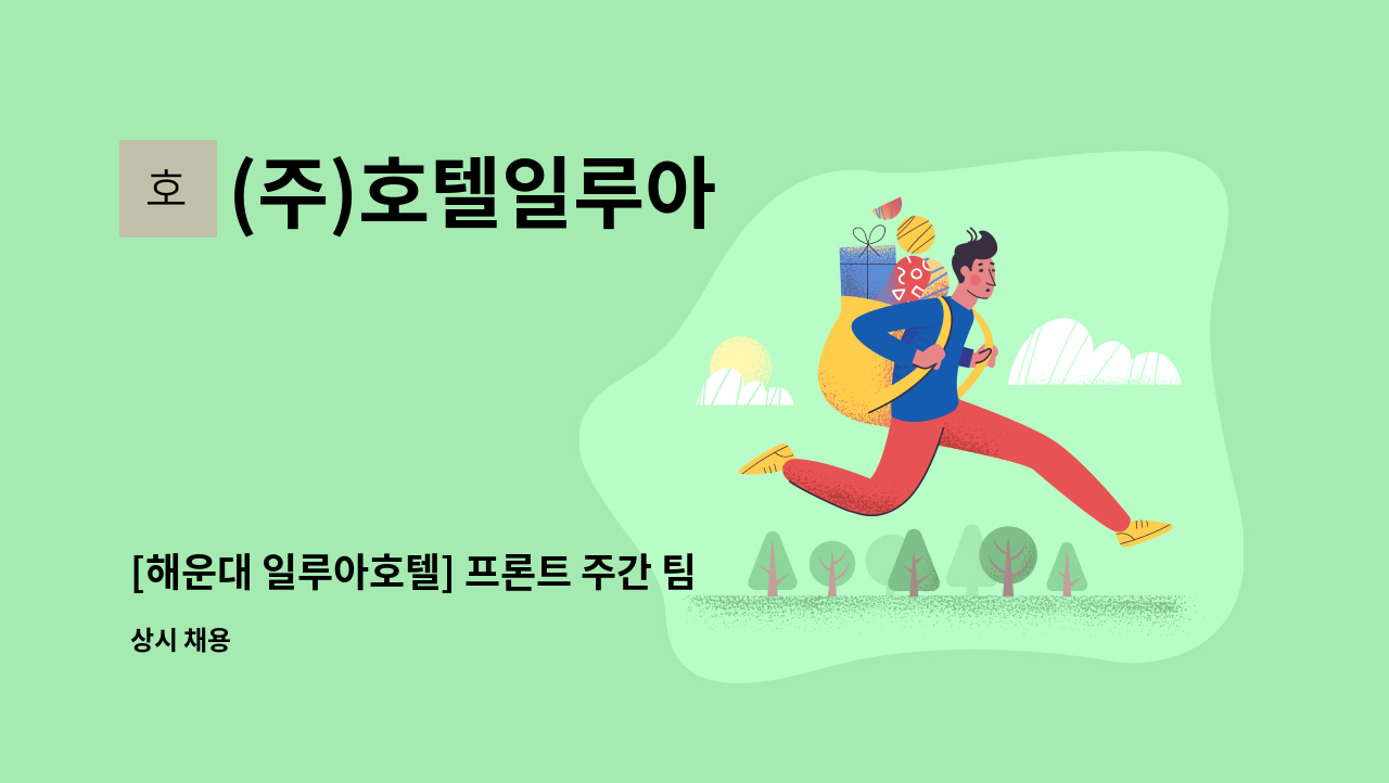 (주)호텔일루아 - [해운대 일루아호텔] 프론트 주간 팀원을 모집합니다. : 채용 메인 사진 (더팀스 제공)