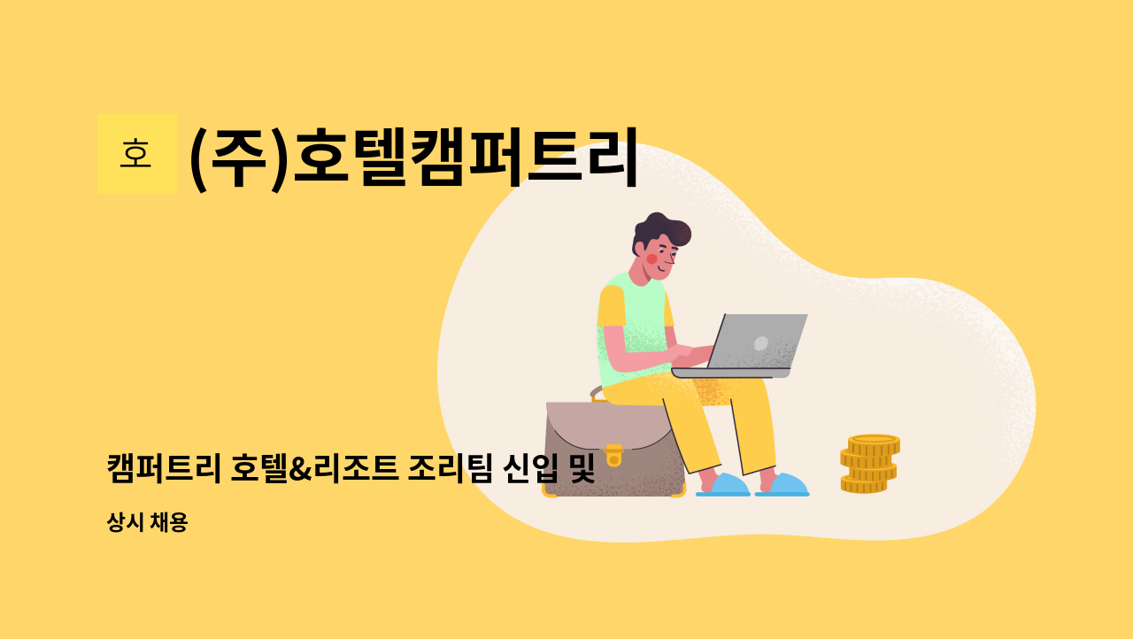 (주)호텔캠퍼트리 - 캠퍼트리 호텔&리조트 조리팀 신입 및 경력 사원 모집 공고 : 채용 메인 사진 (더팀스 제공)