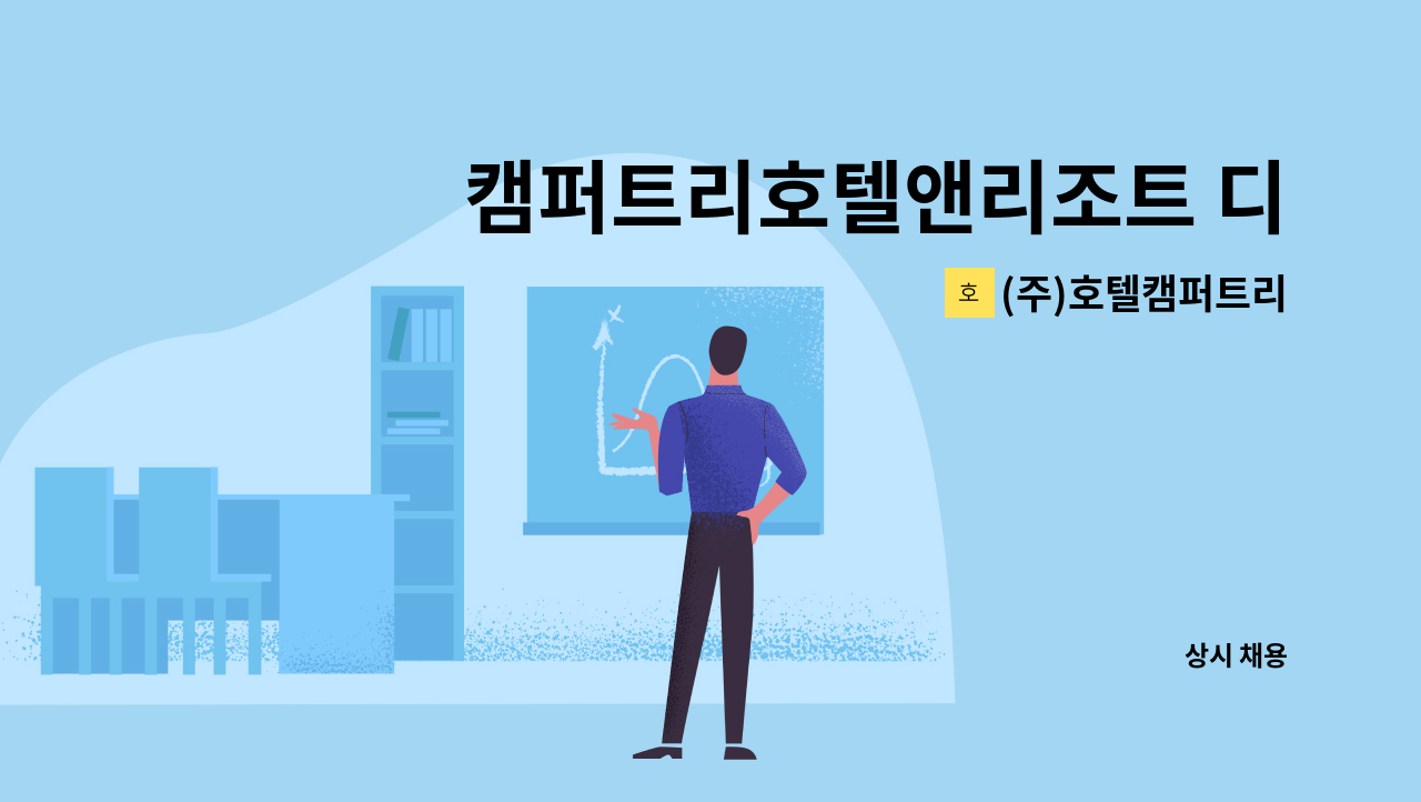 (주)호텔캠퍼트리 - 캠퍼트리호텔앤리조트 디자인 경력사원 모집 : 채용 메인 사진 (더팀스 제공)