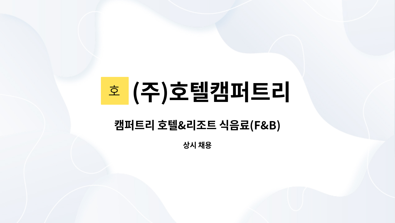 (주)호텔캠퍼트리 - 캠퍼트리 호텔&리조트 식음료(F&B) 사원 및 주임급 채용 공고 : 채용 메인 사진 (더팀스 제공)