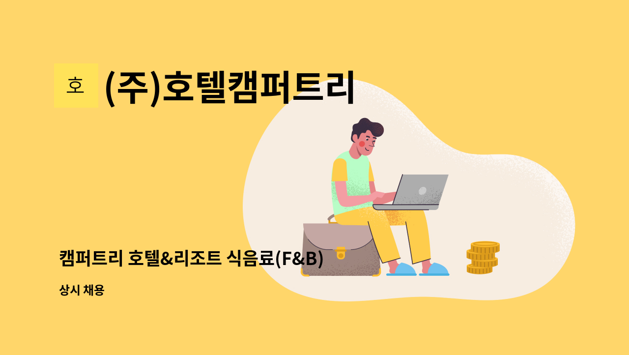 (주)호텔캠퍼트리 - 캠퍼트리 호텔&리조트 식음료(F&B) 사원 및 주임급 채용 공고 : 채용 메인 사진 (더팀스 제공)